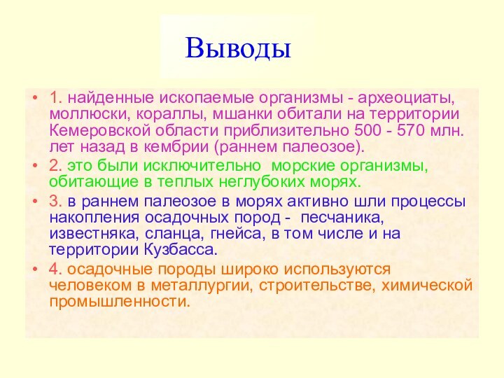 Выводы1. найденные ископаемые организмы - археоциаты, моллюски, кораллы, мшанки обитали на территории