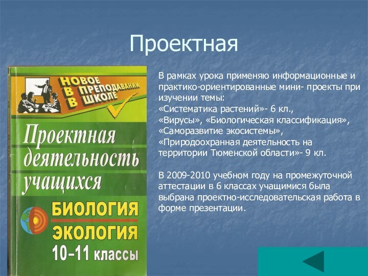 ПроектнаяВ рамках урока применяю информационные и практико-ориентированные мини- проекты при изучении темы: