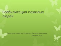 Реабилитация пожилых людей