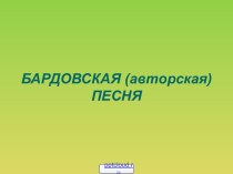 Жанр авторской песни