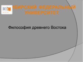 Философия древнего Востока