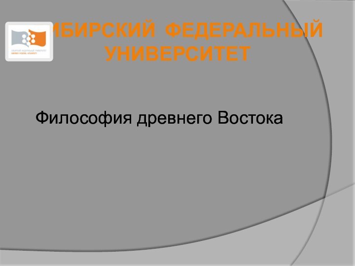 СИБИРСКИЙ ФЕДЕРАЛЬНЫЙ УНИВЕРСИТЕТ Философия древнего Востока