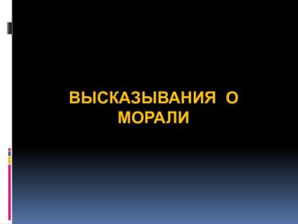 Высказывания о морали