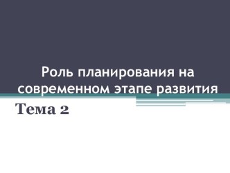 Роль планирования на современном этапе развития