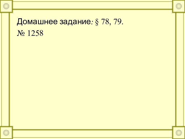 Домашнее задание: § 78, 79.№ 1258