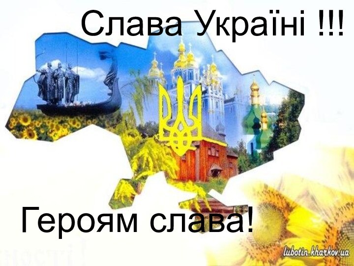 Слава Україні !!!Героям слава!