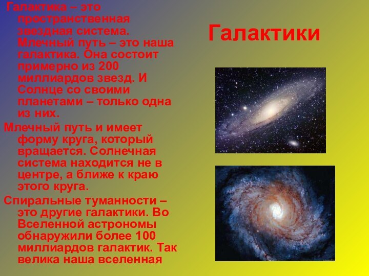 Галактики Галактика – это пространственная звездная система. Млечный путь – это наша