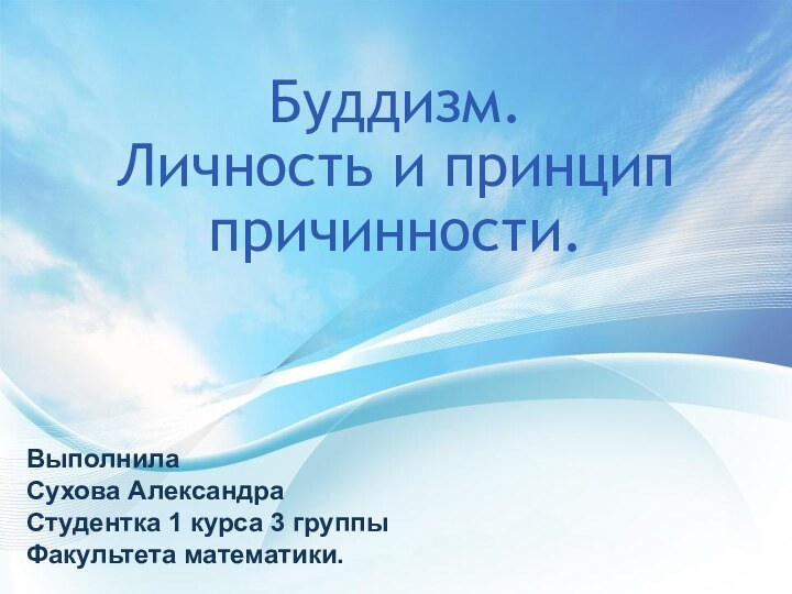 Буддизм. Личность и принцип причинности.ВыполнилаСухова АлександраСтудентка 1 курса 3 группы Факультета математики.