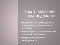 Тема 1. Введение в менеджмент