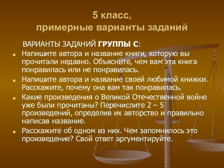 5 класс,  примерные варианты заданий  ВАРИАНТЫ ЗАДАНИЙ ГРУППЫ С:Напишите автора