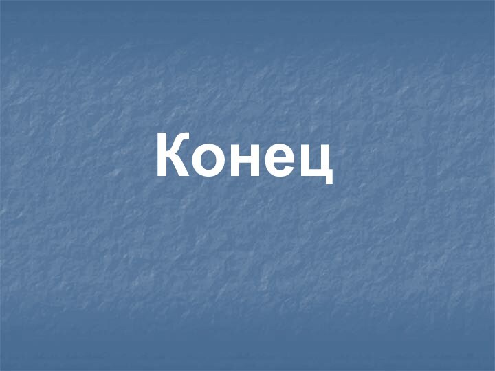 Конец