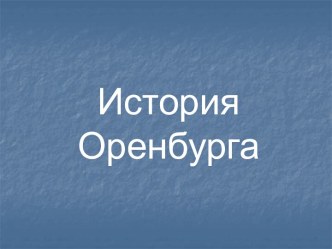 История Оренбурга