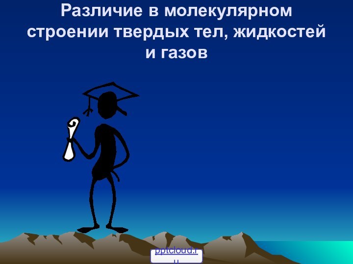 Различие в молекулярном строении твердых тел, жидкостей и газов