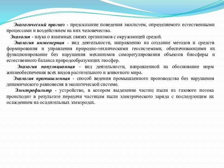 Экологический прогноз - предсказание поведения экосистем, определяемого естественными процессами и