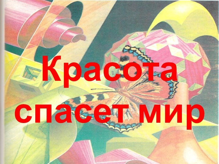 Красота спасет мир