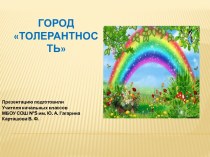 Город Толерантность