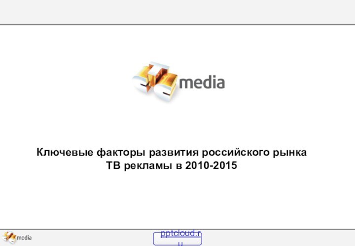 Ключевые факторы развития российского рынка ТВ рекламы в 2010-2015