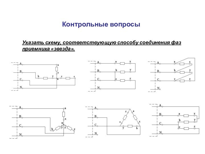 Контрольные вопросыУказать схему, соответствующую способу соединения фаз приемника «звезда».