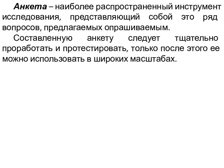 Анкета – наиболее распространенный инструмент исследования, представляющий собой это ряд вопросов, предлагаемых