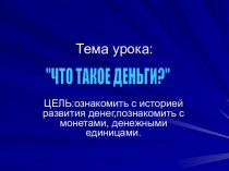 Что такое деньги?