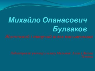 Михайло Опанасович Булгаков