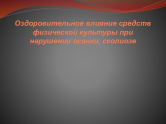 ЛФК при нарушении осанки, сколиозе