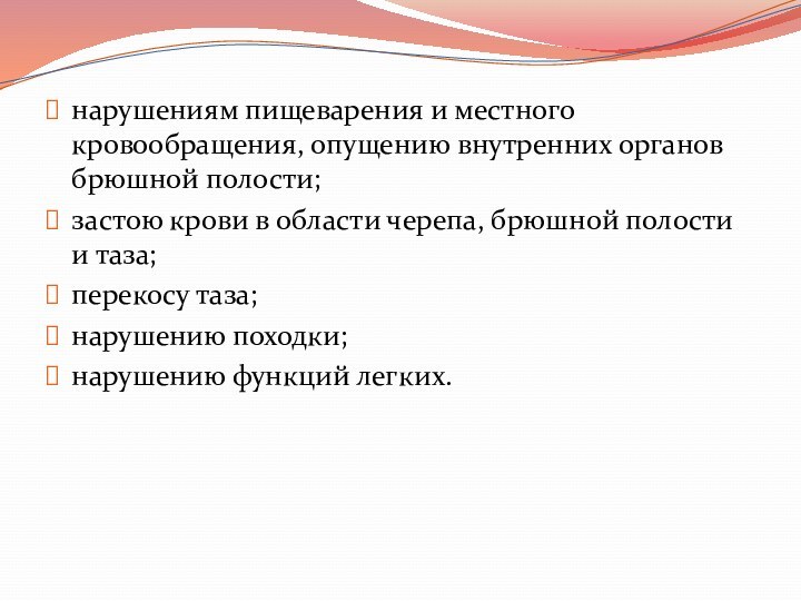 нарушениям пищеварения и местного кровообращения, опущению внутренних органов брюшной полости;застою крови в