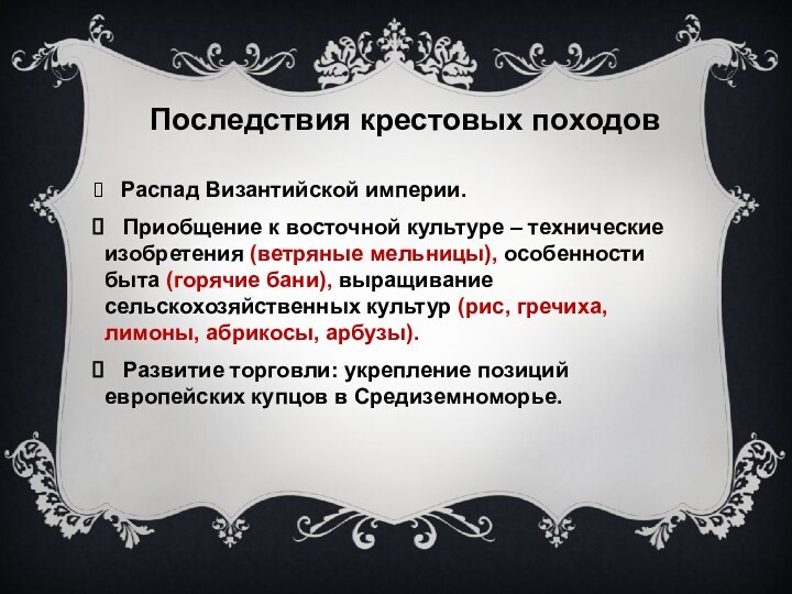 Последствия крестовых походов  Распад Византийской империи.  Приобщение к восточной культуре