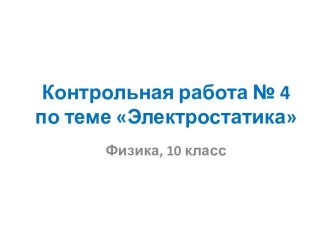 Электростатика 10 класс