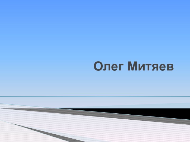 Олег Митяев