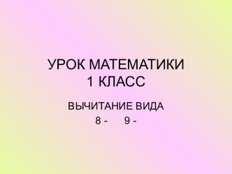 Вычитание вида 8 - 9 -