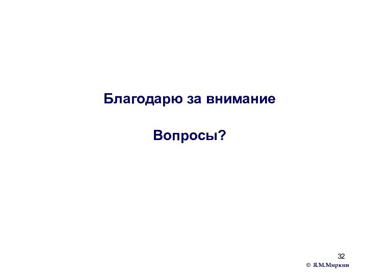 Благодарю за вниманиеВопросы?© Я.М.Миркин