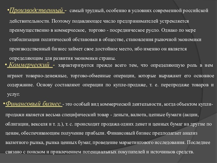 Производственный -  самый трудный, особенно в условиях современной российской действительности. Поэтому подавляющее