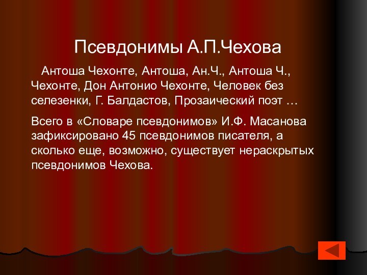 Псевдонимы А.П.Чехова  Антоша Чехонте, Антоша, Ан.Ч., Антоша Ч., Чехонте, Дон Антонио