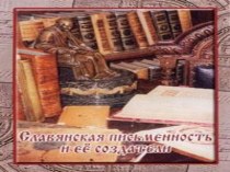Славянская письменность и её создатели