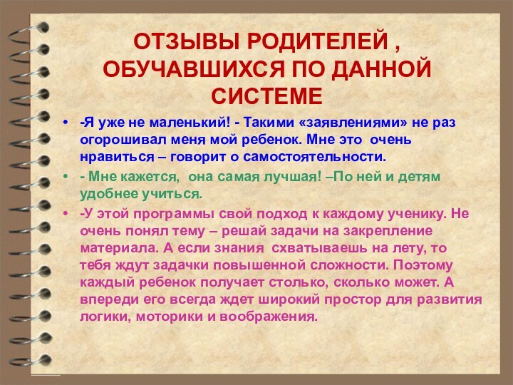 ОТЗЫВЫ РОДИТЕЛЕЙ , ОБУЧАВШИХСЯ ПО ДАННОЙ СИСТЕМЕ-Я уже не маленький! - Такими