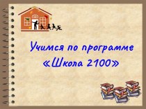 УМК школа 2100