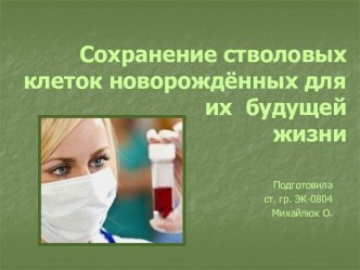 Сохранение стволовых клеток новорожденных детей для их будущей жизни