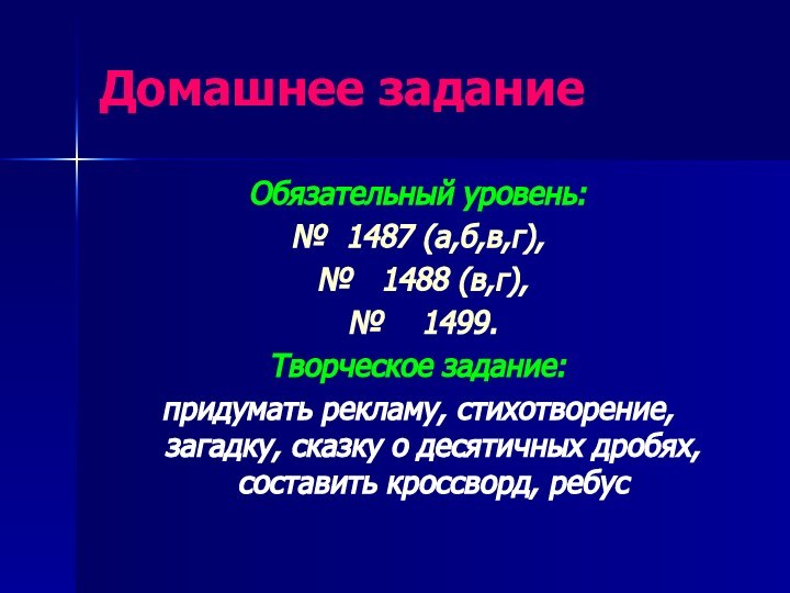 Домашнее заданиеОбязательный уровень:№ 1487 (а,б,в,г), №  1488 (в,г), №  1499.Творческое