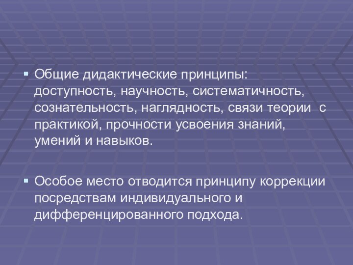 Общие дидактические принципы: доступность, научность, систематичность, сознательность, наглядность, связи теории с практикой,