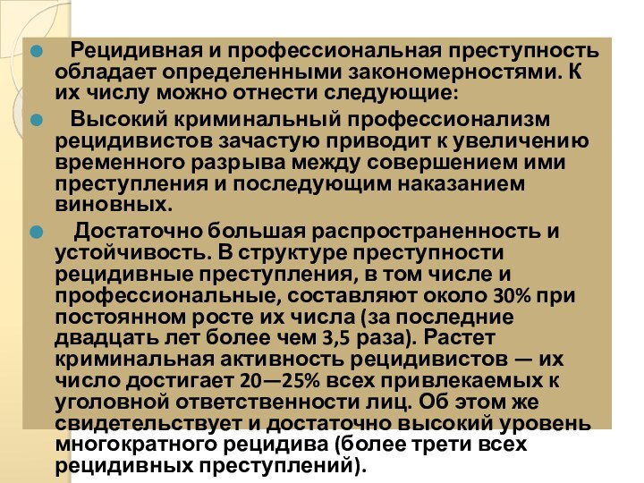 Рецидивная и профессиональная преступность обладает определенными закономерностями. К их числу