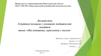 ДисциплинаГенетика человека с основами медицинской генетикитема: Наследование, сцепленное с полом