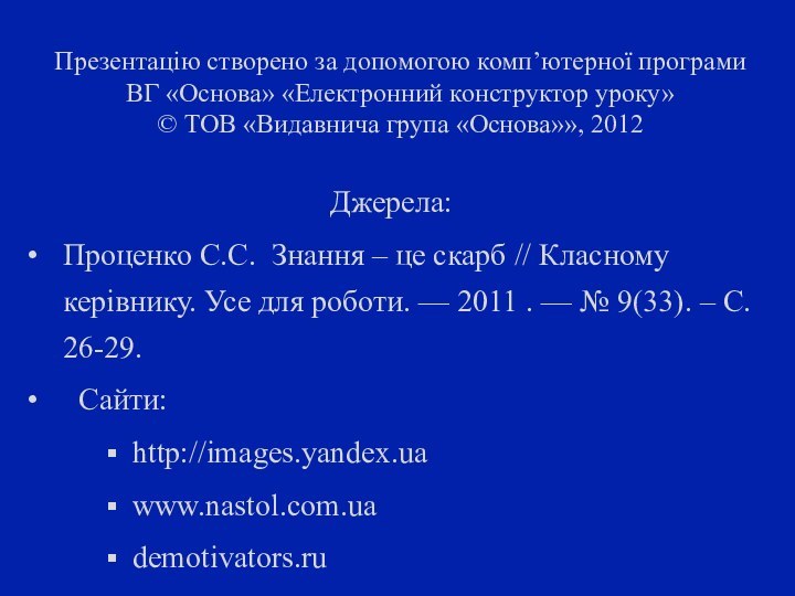 Презентацію створено за допомогою комп’ютерної програми ВГ «Основа» «Електронний конструктор уроку» ©