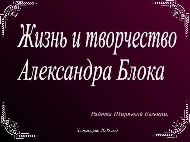 Работа Ширяевой Евгении.Чебоксары, 2008 год