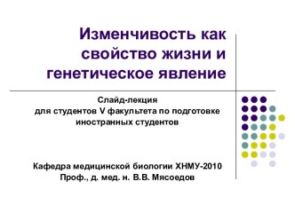 Изменчивость как свойство жизни и генетическое явление