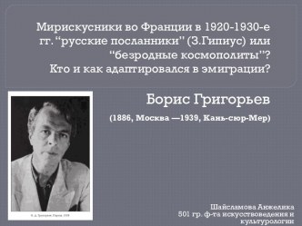 Мирискусники во Франции в 1920-1930-е гг. “русские посланники” (З.Гипиус) или “безродные космополиты”?Кто и как адаптировался в эмиграции?Борис Григорьев(1886, Москва —1939,Кань-сюр-Мер)