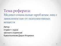 Тема реферата:Медико-социальные проблемы лиц с зависимостью от психоактивных веществ