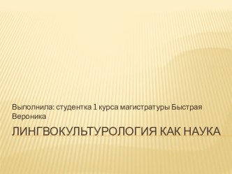 Лингвокультурология как наука