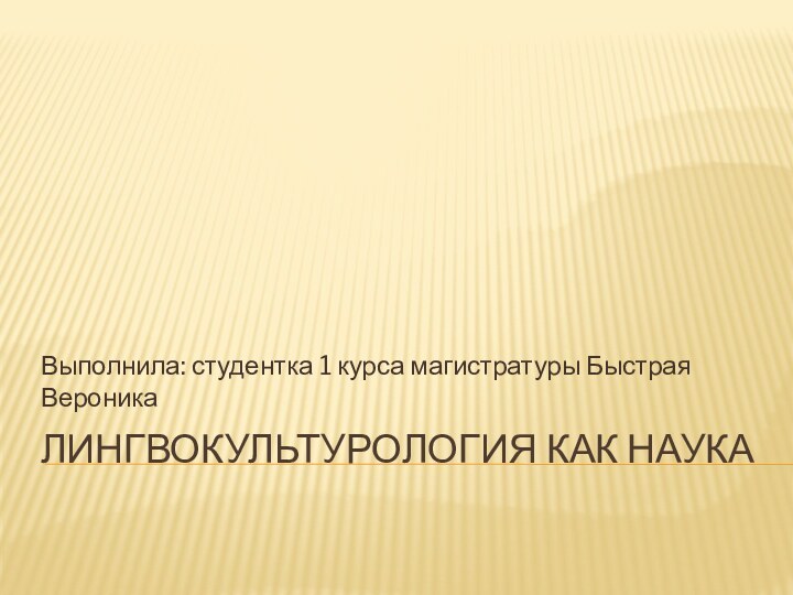 Лингвокультурология как наукаВыполнила: студентка 1 курса магистратуры Быстрая Вероника