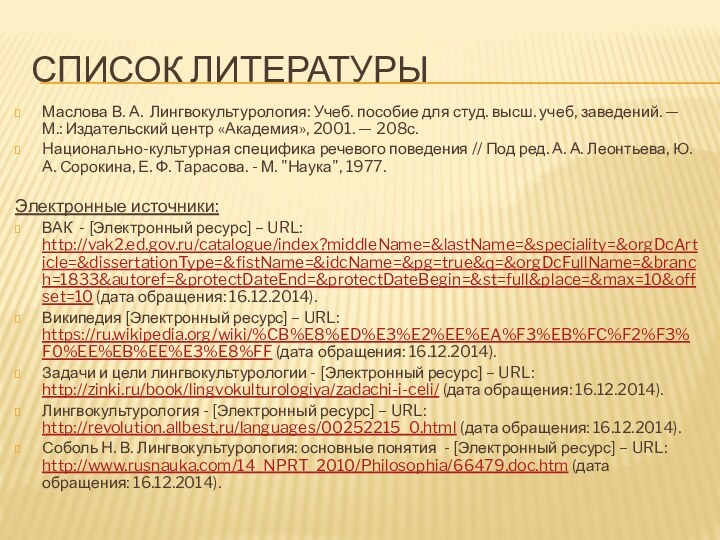 Список литературыМаслова В. А. Лингвокультурология: Учеб. пособие для студ. высш. учеб, заведений.